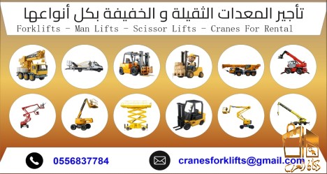 مانلفت سيزرلفت فوركلفت للاجار